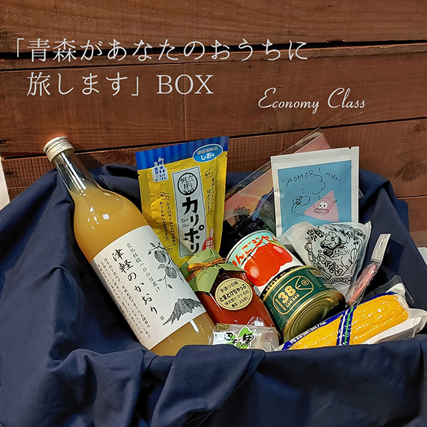 第3弾!「青森があなたのおうちに旅します」BOX エコノミークラス