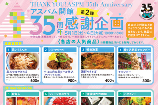 アスパム開館35周年感謝企画 第2弾