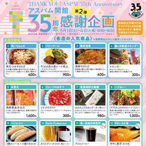 アスパム開館35周年感謝企画 第2弾のお知らせ