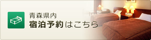 青森県内宿泊予約はこちら