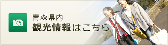 青森県内観光情報はこちら