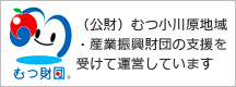 公財）むつ小川原地域・産業振興財団