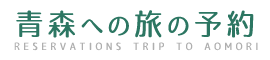 青森への旅の予約